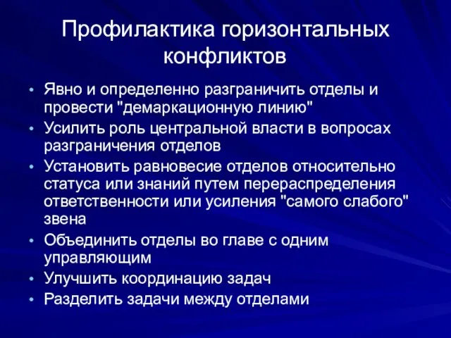 Профилактика горизонтальных конфликтов Явно и определенно разграничить отделы и провести "демаркационную линию"