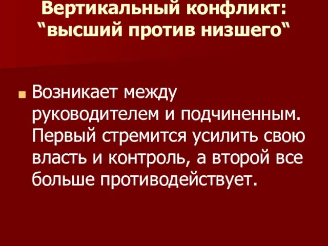 Вертикальный конфликт: “высший против низшего“ Возникает между руководителем и подчиненным. Первый стремится