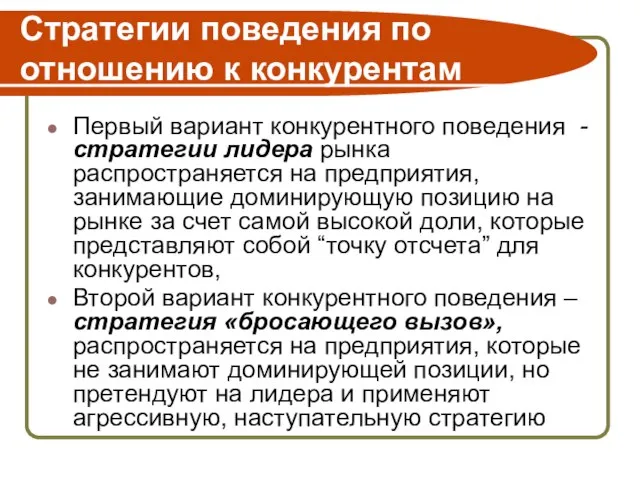 Стратегии поведения по отношению к конкурентам Первый вариант конкурентного поведения - стратегии