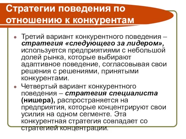 Стратегии поведения по отношению к конкурентам Третий вариант конкурентного поведения – стратегия