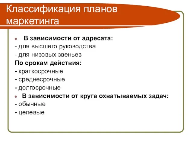 Классификация планов маркетинга В зависимости от адресата: - для высшего руководства -