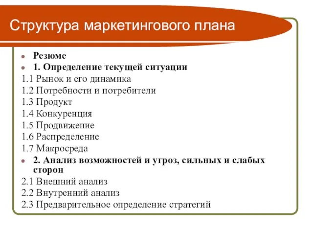 Структура маркетингового плана Резюме 1. Определение текущей ситуации 1.1 Рынок и его