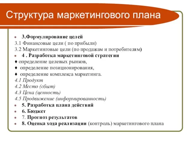 Структура маркетингового плана 3.Формулирование целей 3.1 Финансовые цели ( по прибыли) 3.2