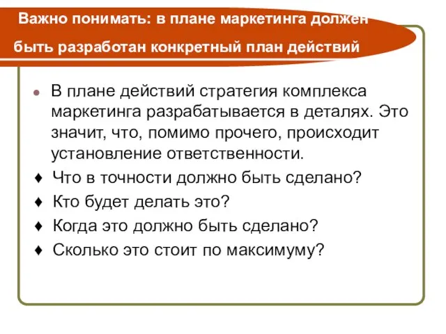 Важно понимать: в плане маркетинга должен быть разработан конкретный план действий В