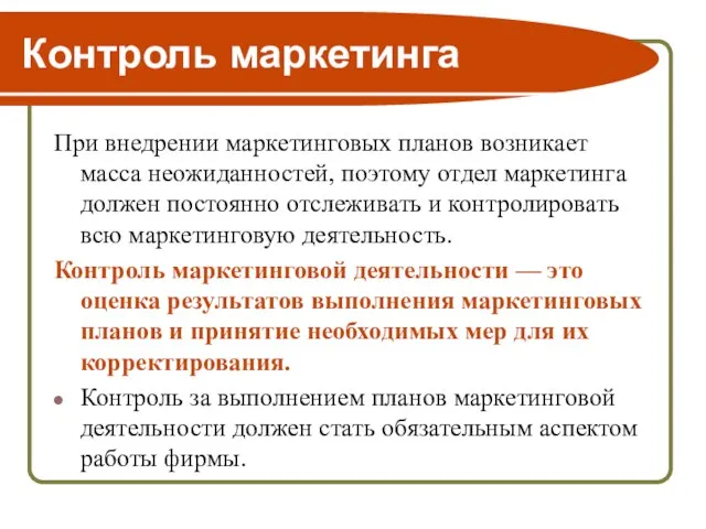 Контроль маркетинга При внедрении маркетинговых планов возникает масса неожиданностей, поэтому отдел маркетинга