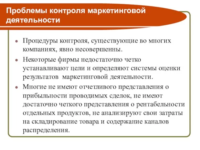 Проблемы контроля маркетинговой деятельности Процедуры контроля, существующие во многих компаниях, явно несовершенны.