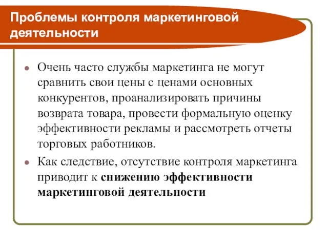 Проблемы контроля маркетинговой деятельности Очень часто службы маркетинга не могут сравнить свои