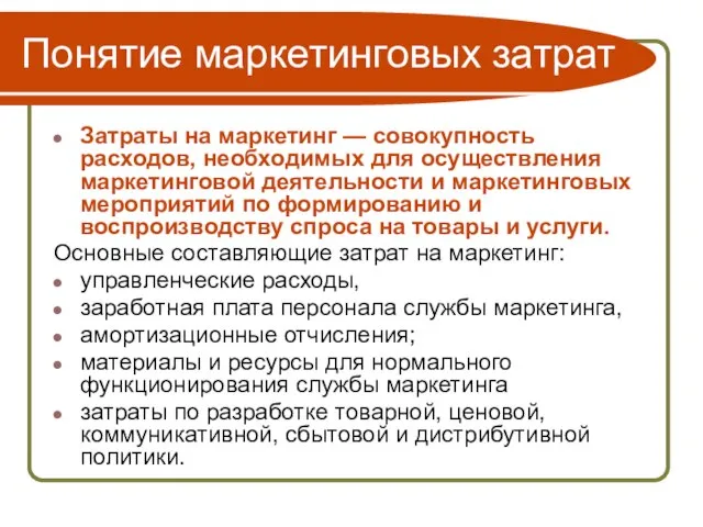 Понятие маркетинговых затрат Затраты на маркетинг — совокупность расходов, необходимых для осуществления