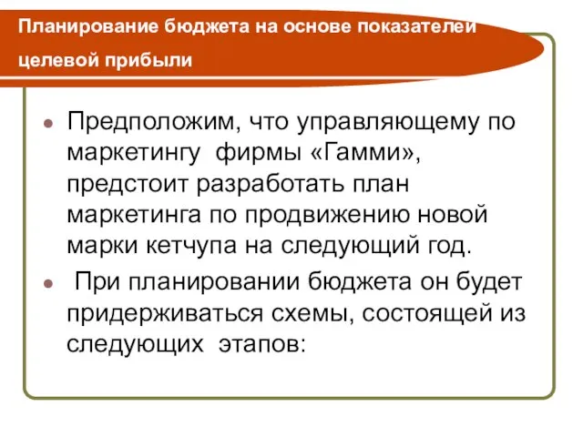 Планирование бюджета на основе показателей целевой прибыли Предположим, что управляющему по маркетингу