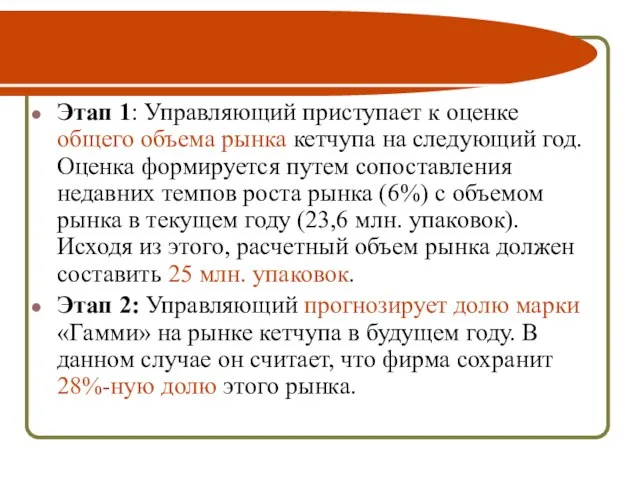 Этап 1: Управляющий приступает к оценке общего объема рынка кетчупа на следующий