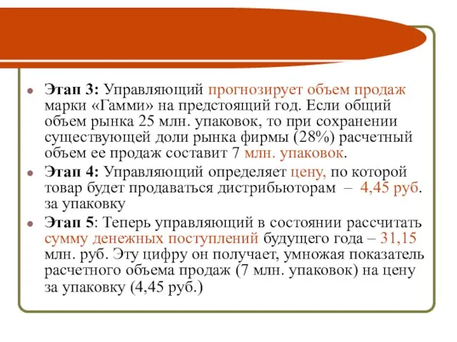 Этап 3: Управляющий прогнозирует объем продаж марки «Гамми» на предстоящий год. Если