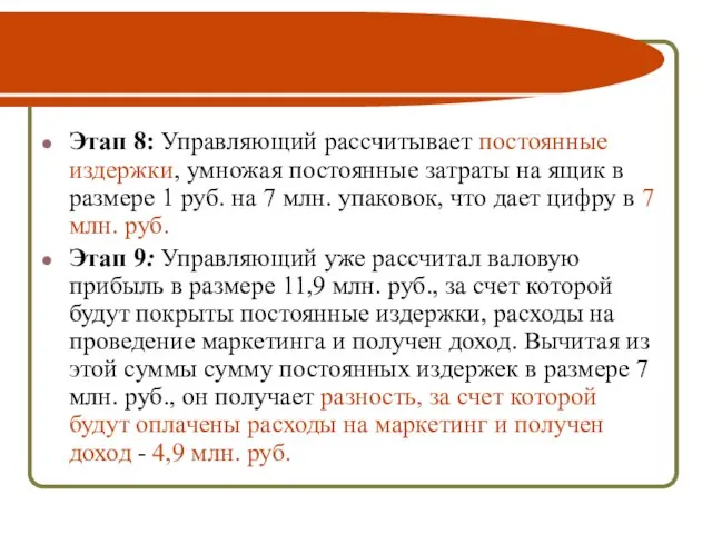 Этап 8: Управляющий рассчитывает постоянные издержки, умножая постоянные затраты на ящик в