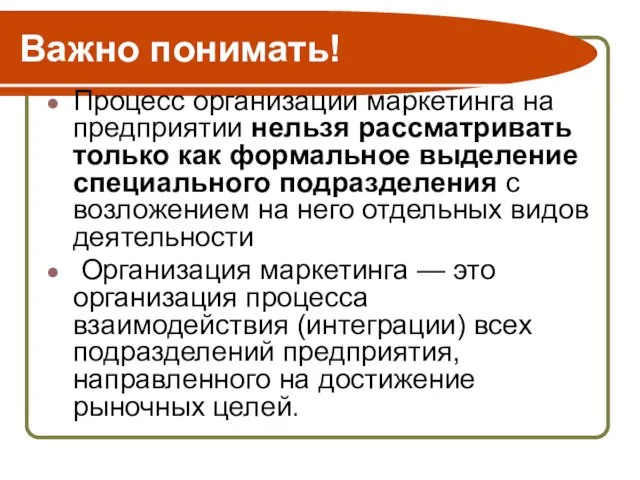 Важно понимать! Процесс организации маркетинга на предприятии нельзя рассматривать только как формальное