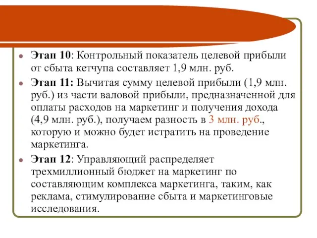 Этап 10: Контрольный показатель целевой прибыли от сбыта кетчупа составляет 1,9 млн.