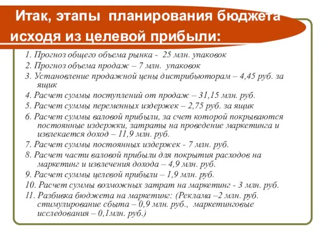 Итак, этапы планирования бюджета исходя из целевой прибыли: 1. Прогноз общего объема