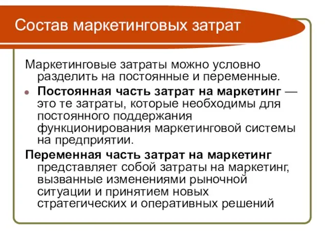 Состав маркетинговых затрат Маркетинговые затраты можно условно разделить на постоянные и переменные.