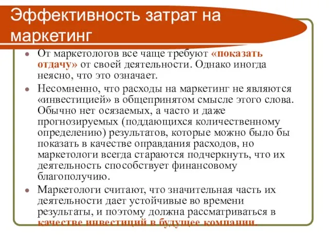 Эффективность затрат на маркетинг От маркетологов все чаще требуют «показать отдачу» от