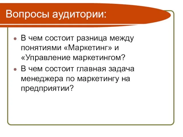 Вопросы аудитории: В чем состоит разница между понятиями «Маркетинг» и «Управление маркетингом?