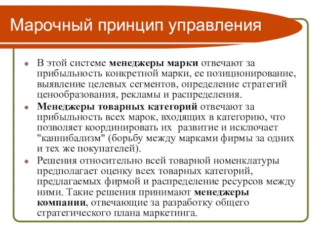 Марочный принцип управления В этой системе менеджеры марки отвечают за прибыльность конкретной