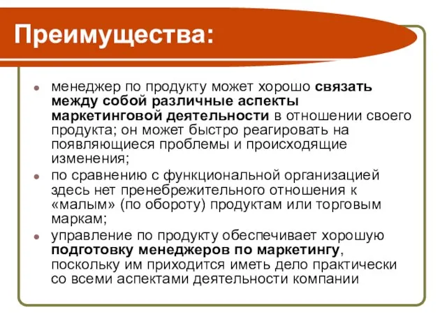 Преимущества: менеджер по продукту может хорошо связать между собой различные аспекты маркетинговой