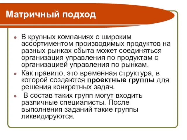 Матричный подход В крупных компаниях с широким ассортиментом производимых продуктов на разных