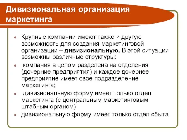 Дивизиональная организация маркетинга Крупные компании имеют также и другую возможность для создания