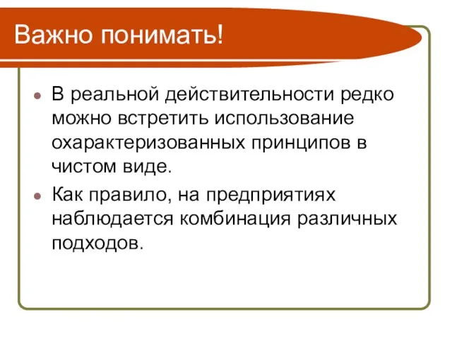 Важно понимать! В реальной действительности редко можно встретить использование охарактеризованных принципов в