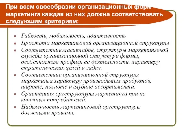 При всем своеобразии организационных форм маркетинга каждая из них должна соответствовать следующим