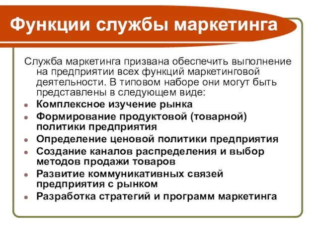 Функции службы маркетинга Служба маркетинга призвана обеспечить выполнение на предприятии всех функций