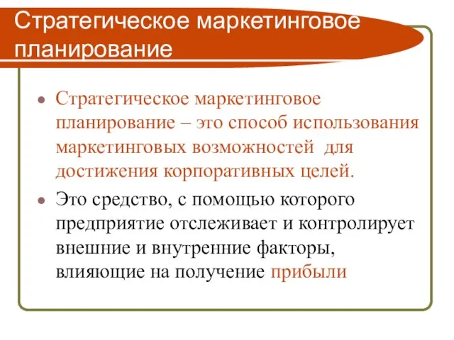 Стратегическое маркетинговое планирование Стратегическое маркетинговое планирование – это способ использования маркетинговых возможностей