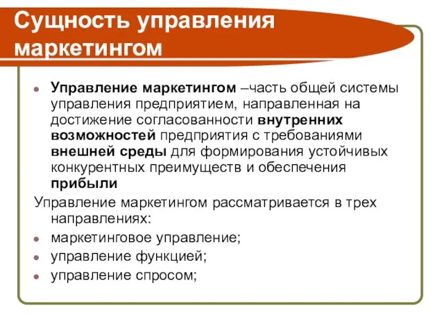 Сущность управления маркетингом Управление маркетингом –часть общей системы управления предприятием, направленная на