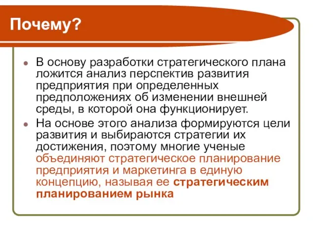 Почему? В основу разработки стратегического плана ложится анализ перспектив развития предприятия при