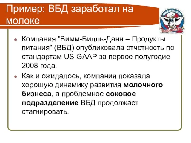 Пример: ВБД заработал на молоке Компания "Вимм-Билль-Данн – Продукты питания" (ВБД) опубликовала