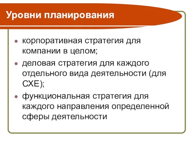 Уровни планирования корпоративная стратегия для компании в целом; деловая стратегия для каждого