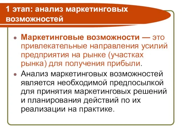 1 этап: анализ маркетинговых возможностей Маркетинговые возможности — это привлекательные направления усилий