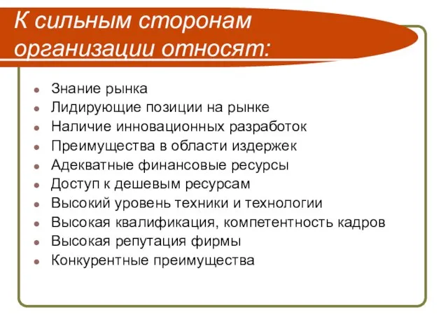 К сильным сторонам организации относят: Знание рынка Лидирующие позиции на рынке Наличие