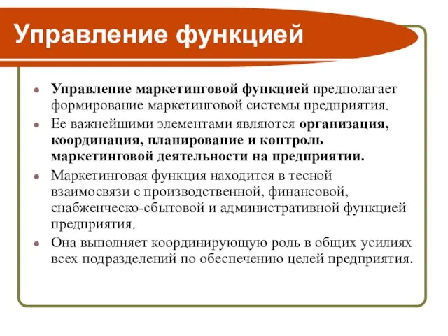 Управление функцией Управление маркетинговой функцией предполагает формирование маркетинговой системы предприятия. Ее важнейшими