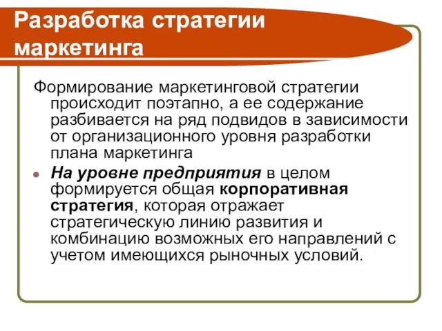 Разработка стратегии маркетинга Формирование маркетинговой стратегии происходит поэтапно, а ее содержание разбивается