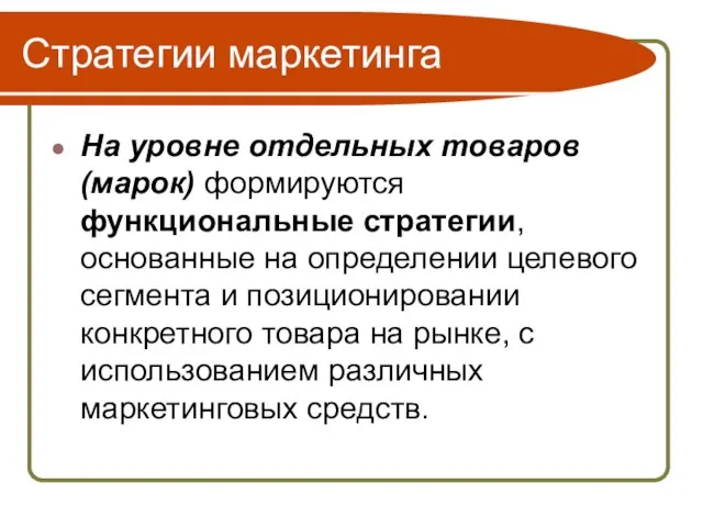 Стратегии маркетинга На уровне отдельных товаров (марок) формируются функциональные стратегии, основанные на