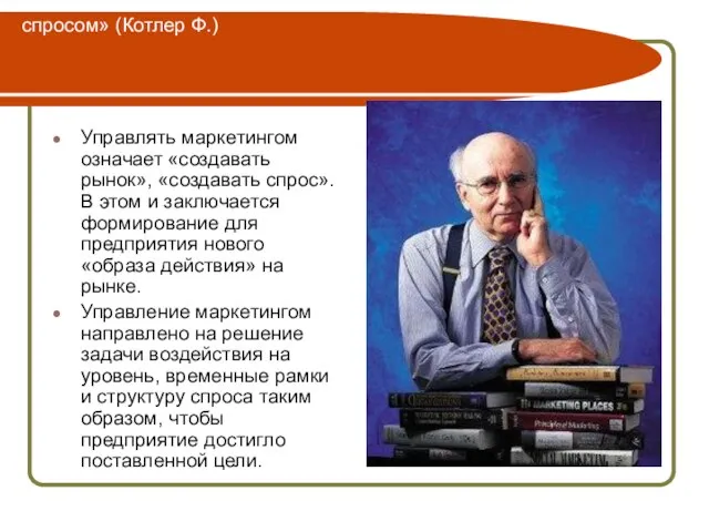 Управление спросом «По существу управление маркетингом есть управление спросом» (Котлер Ф.) Управлять