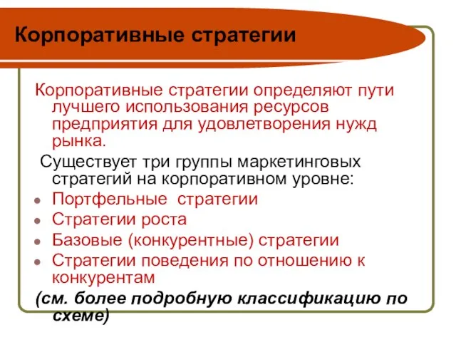 Корпоративные стратегии Корпоративные стратегии определяют пути лучшего использования ресурсов предприятия для удовлетворения