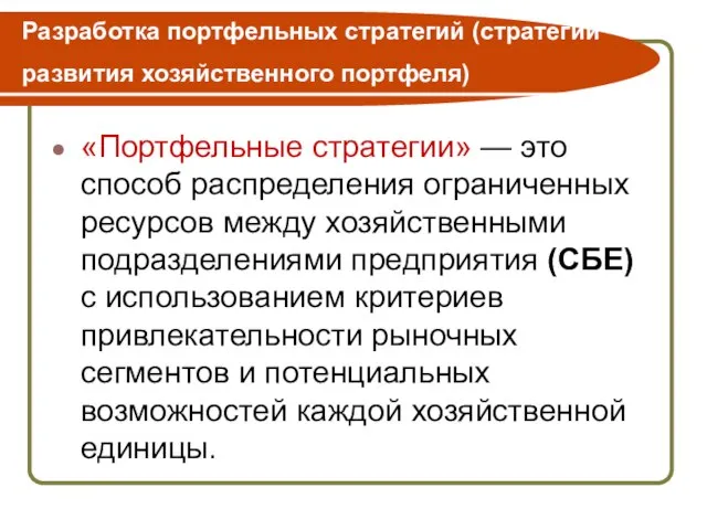 Разработка портфельных стратегий (стратегий развития хозяйственного портфеля) «Портфельные стратегии» — это способ