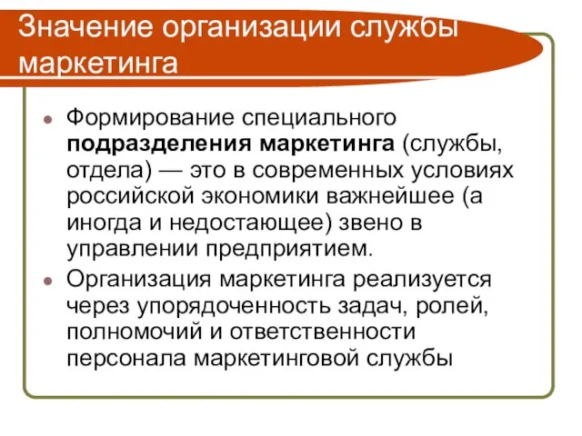 Значение организации службы маркетинга Формирование специального подразделения маркетинга (службы, отдела) — это