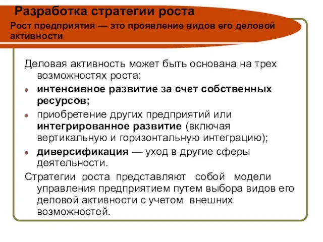 Разработка стратегии роста Рост предприятия — это проявление видов его деловой активности