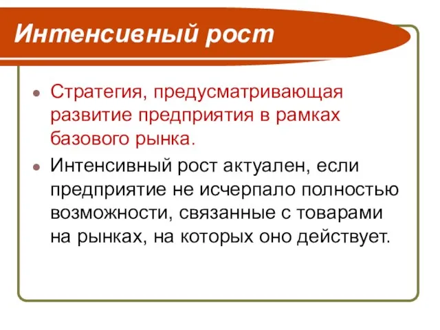 Интенсивный рост Стратегия, предусматривающая развитие предприятия в рамках базового рынка. Интенсивный рост