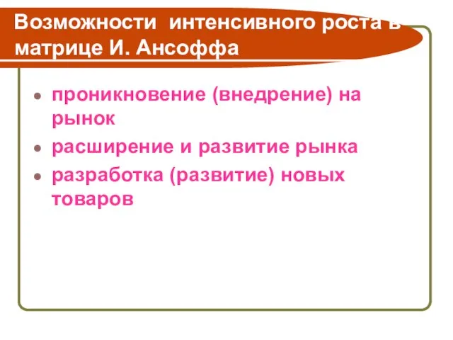 Возможности интенсивного роста в матрице И. Ансоффа проникновение (внедрение) на рынок расширение