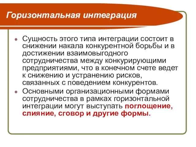 Горизонтальная интеграция Сущность этого типа интеграции состоит в снижении накала конкурентной борьбы