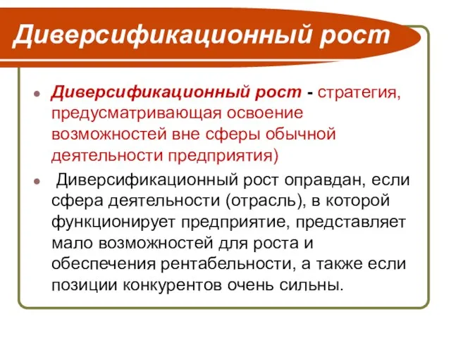 Диверсификационный рост Диверсификационный рост - стратегия, предусматривающая освоение возможностей вне сферы обычной