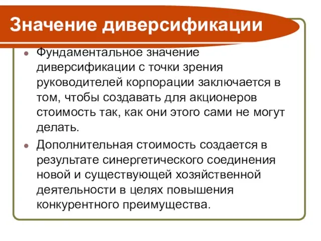 Значение диверсификации Фундаментальное значение диверсификации с точки зрения руководителей корпорации заключается в