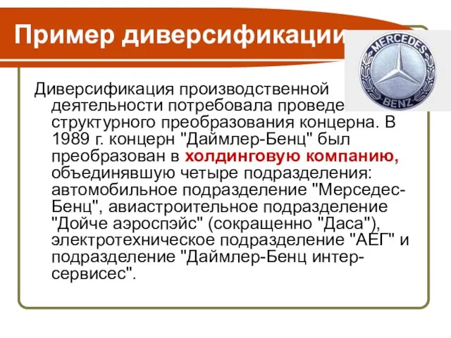 Пример диверсификации Диверсификация производственной деятельности потребовала проведения структурного преобразования концерна. В 1989